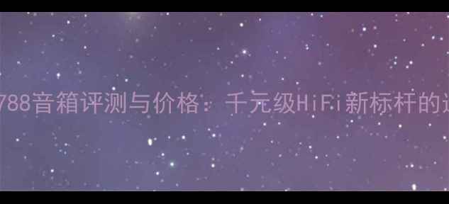 图片 枫叶之声788音箱评测与价格：千元级HiFi新标杆的选购指南2