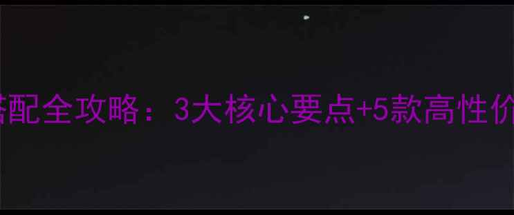 图片 枫叶之声音响系统功放搭配全攻略：3大核心要点+5款高性价比推荐（附实测数据）2