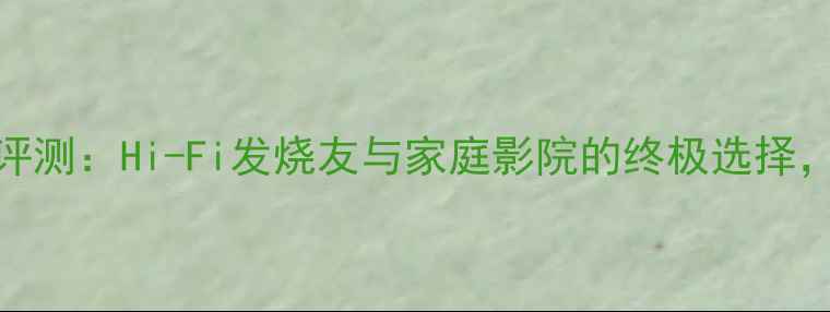 图片 柏林之声032功放深度评测：Hi-Fi发烧友与家庭影院的终极选择，专业音质与性能表现1