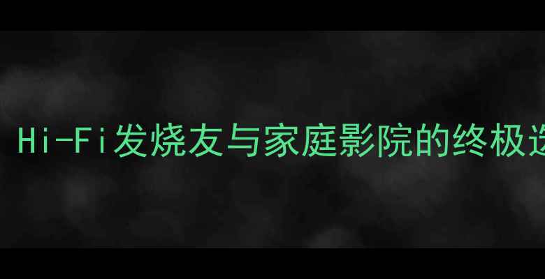 图片 柏林之声032功放深度评测：Hi-Fi发烧友与家庭影院的终极选择，专业音质与性能表现2