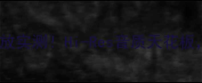 图片 柏林之声909家庭影院功放实测！Hi-Res音质天花板，这波闭眼入不亏？💥🎶