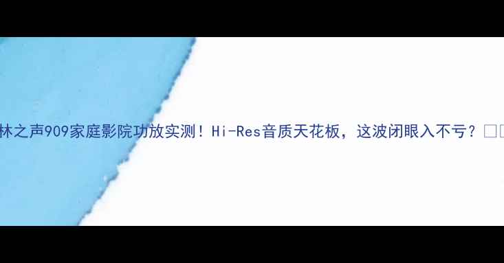 图片 柏林之声909家庭影院功放实测！Hi-Res音质天花板，这波闭眼入不亏？💥🎶2