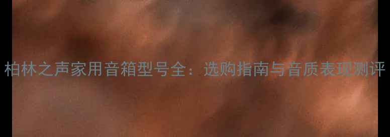 图片 柏林之声家用音箱型号全：选购指南与音质表现测评