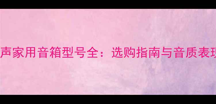 图片 柏林之声家用音箱型号全：选购指南与音质表现测评1