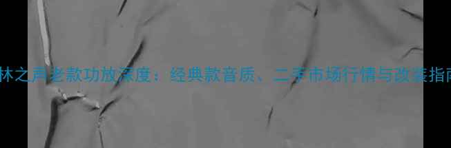 图片 柏林之声老款功放深度：经典款音质、二手市场行情与改装指南1