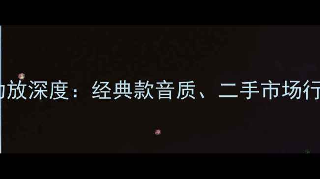 图片 柏林之声老款功放深度：经典款音质、二手市场行情与改装指南2