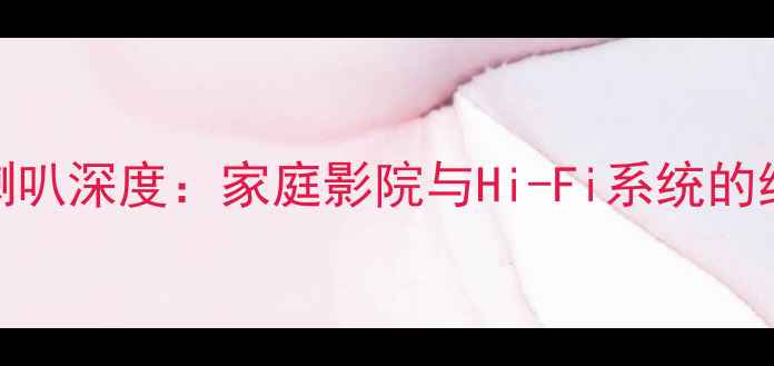 图片 柏林之声重低音喇叭深度：家庭影院与Hi-Fi系统的终极低频解决方案