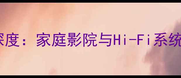 图片 柏林之声重低音喇叭深度：家庭影院与Hi-Fi系统的终极低频解决方案1