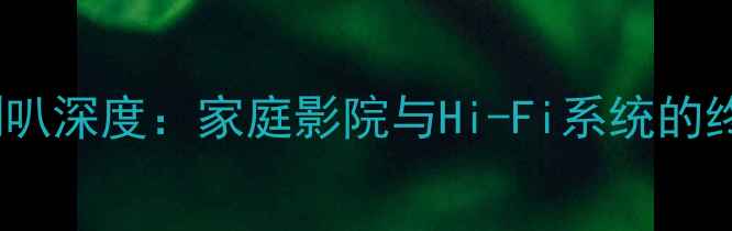 图片 柏林之声重低音喇叭深度：家庭影院与Hi-Fi系统的终极低频解决方案2