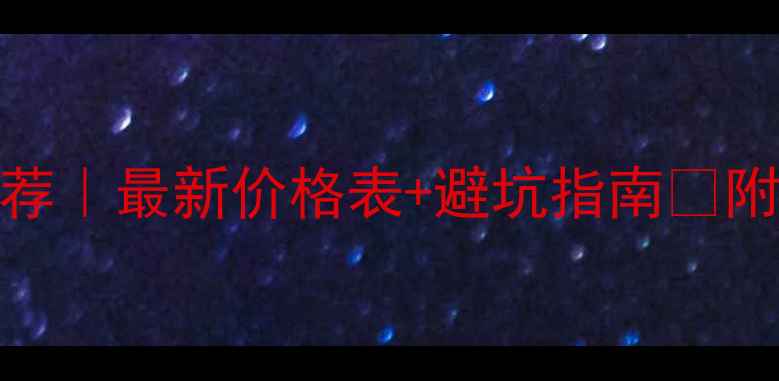 图片 柏林之声音响推荐｜最新价格表+避坑指南✨附赠超值搭配攻略