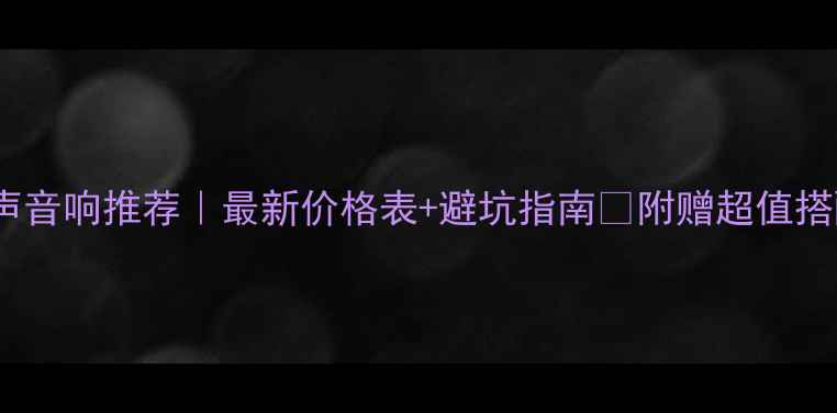 图片 柏林之声音响推荐｜最新价格表+避坑指南✨附赠超值搭配攻略1