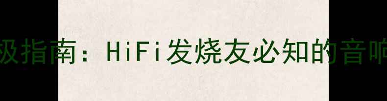 图片 柏林之声黑胶唱机终极指南：HiFi发烧友必知的音响唱机选购与搭配方案