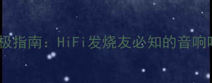 图片 柏林之声黑胶唱机终极指南：HiFi发烧友必知的音响唱机选购与搭配方案1