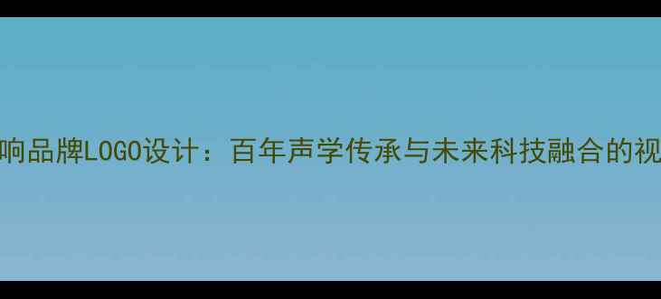 图片 柏林音响品牌LOGO设计：百年声学传承与未来科技融合的视觉符号