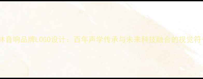 图片 柏林音响品牌LOGO设计：百年声学传承与未来科技融合的视觉符号2