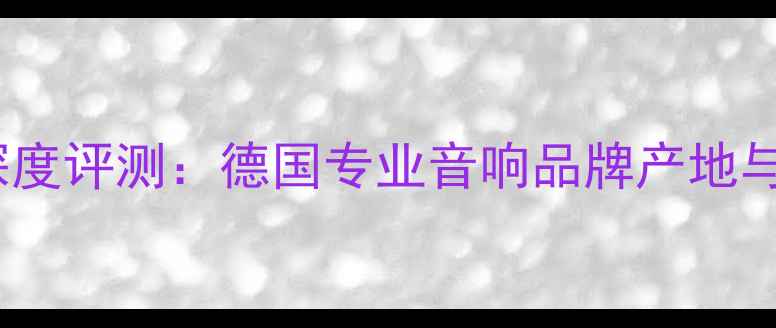 图片 柯普兰28功放深度评测：德国专业音响品牌产地与性能实测报告2