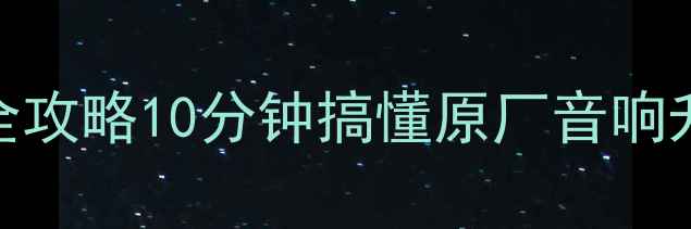 图片 标志206原车音响改装全攻略10分钟搞懂原厂音响升级技巧+附赠避坑指南