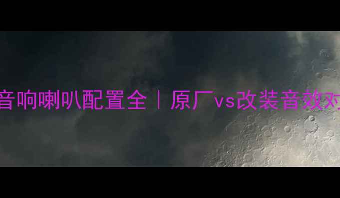 图片 标志308音响喇叭配置全｜原厂vs改装音效对比攻略2