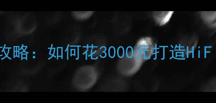 图片 标致207音响改装全攻略：如何花3000元打造HiFi级车载音乐系统？2