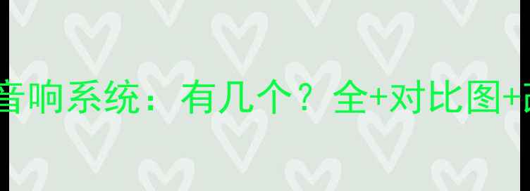 图片 标致3008音响系统：有几个？全+对比图+改装攻略1