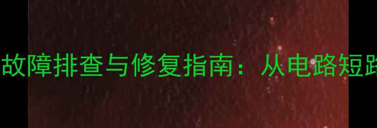 图片 标致301喇叭异响故障排查与修复指南：从电路短路到喇叭老化的全