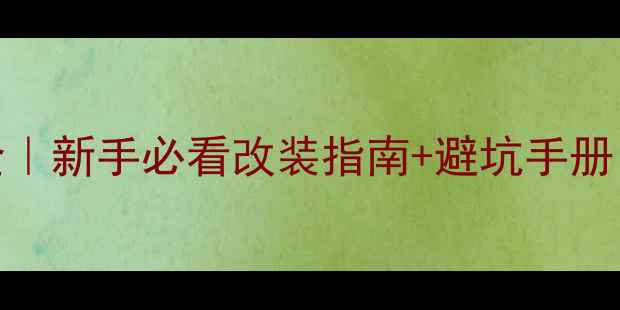 图片 标致301音响接口全｜新手必看改装指南+避坑手册（附高清接口图）2