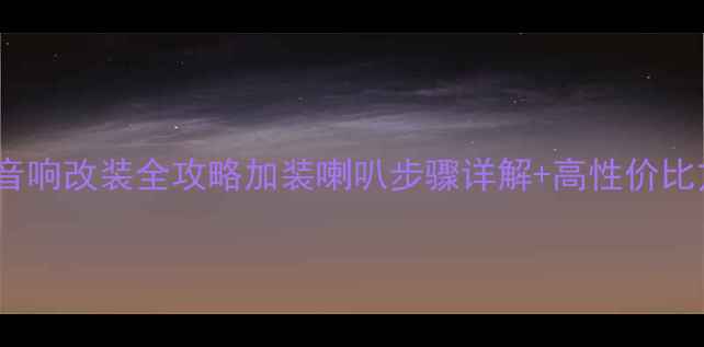 图片 标致301音响改装全攻略加装喇叭步骤详解+高性价比方案推荐