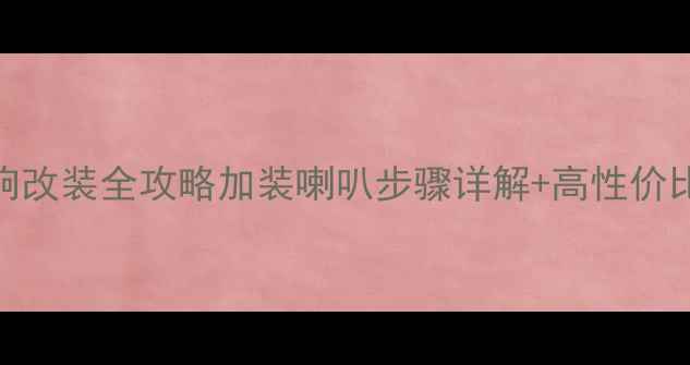 图片 标致301音响改装全攻略加装喇叭步骤详解+高性价比方案推荐1