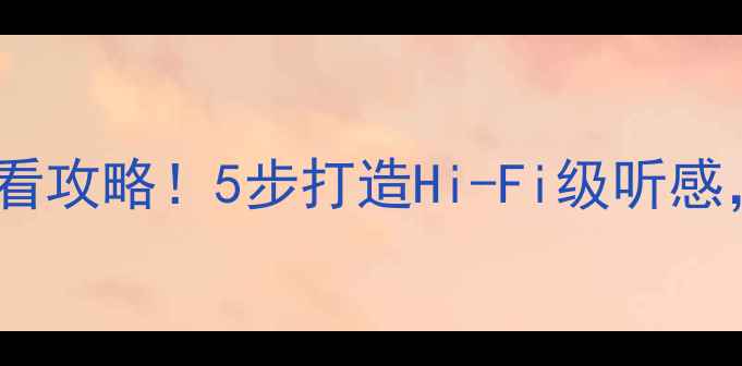 图片 标致307音响改装必看攻略！5步打造Hi-Fi级听感，附详细避坑指南🎶