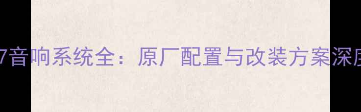 图片 标致307音响系统全：原厂配置与改装方案深度测评2