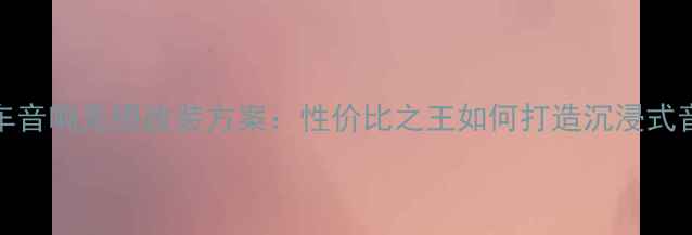 图片 标致308全车音响无损改装方案：性价比之王如何打造沉浸式音效体验？2