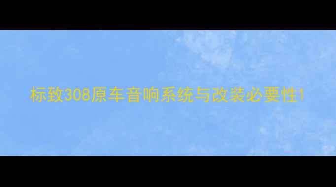 图片 标致308原车音响系统与改装必要性1