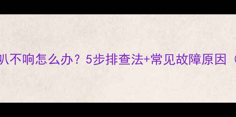 图片 标致308后门喇叭不响怎么办？5步排查法+常见故障原因（附检修视频）1