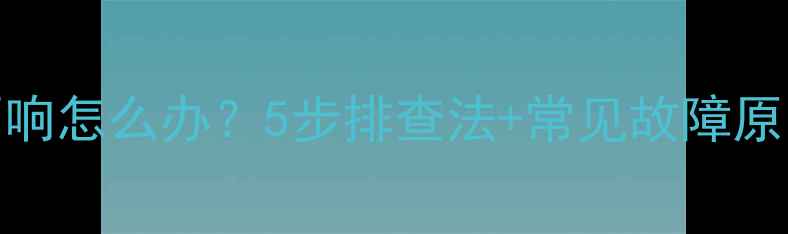图片 标致308后门喇叭不响怎么办？5步排查法+常见故障原因（附检修视频）2