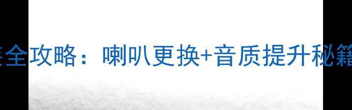 图片 标致308音响改装全攻略：喇叭更换+音质提升秘籍（附详细教程）