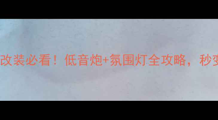 图片 标致308音响改装必看！低音炮+氛围灯全攻略，秒变移动音乐厅
