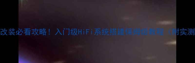 图片 标致408音响改装必看攻略！入门级HiFi系统搭建保姆级教程（附实测音效对比）2