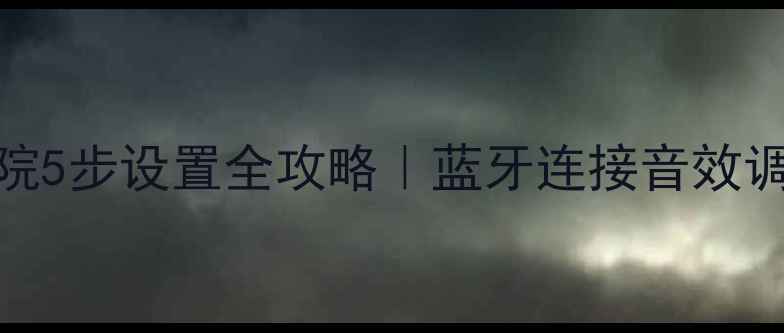 图片 标致508音箱家庭影院5步设置全攻略｜蓝牙连接音效调节多设备兼容教程1