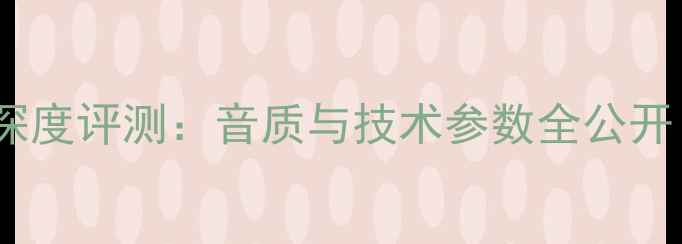 图片 根德V5000功放深度评测：音质与技术参数全公开（附真实听感）