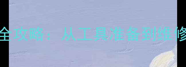 图片 桌面小音响拆解全攻略：从工具准备到维修升级的完整教程