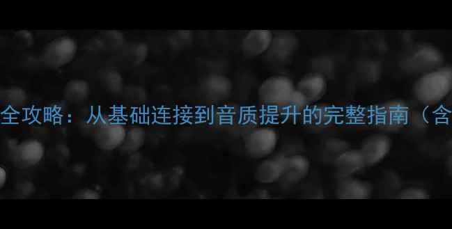 图片 桌面小音箱接线全攻略：从基础连接到音质提升的完整指南（含常见问题解答）