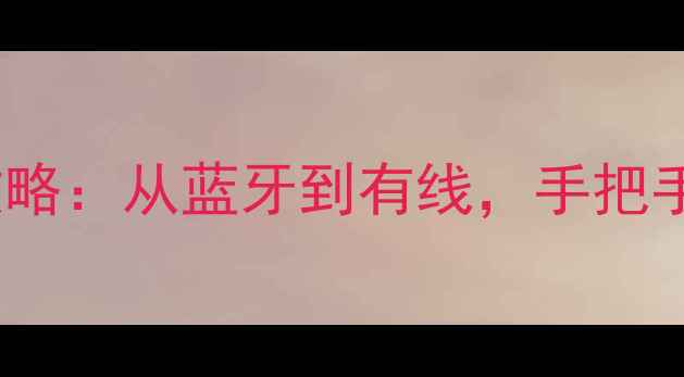 图片 桌面小音箱接线全攻略：从蓝牙到有线，手把手教你秒变音响达人2