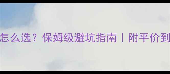 图片 桌面音箱+功放怎么选？保姆级避坑指南｜附平价到高端全攻略🎶2