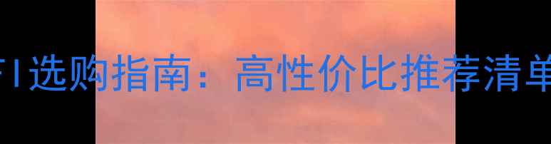图片 桌面音箱HIFI选购指南：高性价比推荐清单与避坑技巧