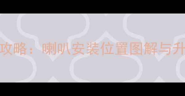 图片 桑塔纳2000音响改装全攻略：喇叭安装位置图解与升级技巧（附详细步骤）