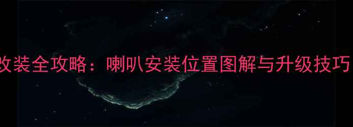 图片 桑塔纳2000音响改装全攻略：喇叭安装位置图解与升级技巧（附详细步骤）1