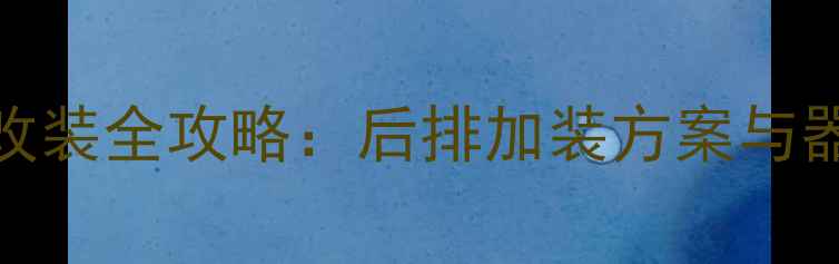 图片 桑塔纳音响改装全攻略：后排加装方案与器材选购指南
