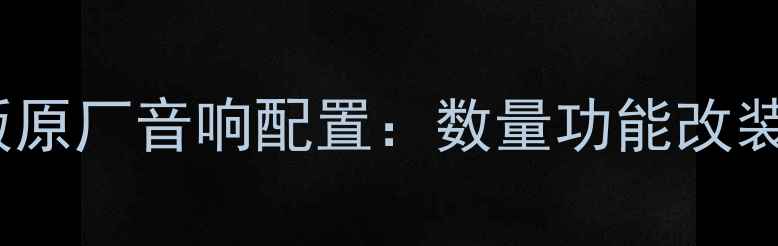 图片 桑塔纳风尚版原厂音响配置：数量功能改装建议全指南2