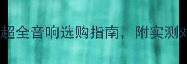 图片 桥接功放怎么选？超全音响选购指南，附实测对比和避坑技巧！1