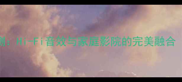 图片 梦幻之声1号音箱深度评测：Hi-Fi音效与家庭影院的完美融合（附真实场景实测数据）1